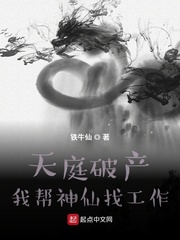 天庭破产：我帮神仙找工作