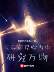 在吞噬星空当中研究万物