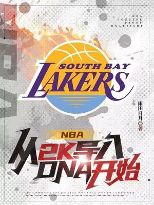 NBA：从2K导入DNA开始