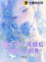 抛夫弃子离婚后，她惊艳了世界