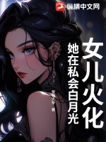 女儿火化，她在私会白月光